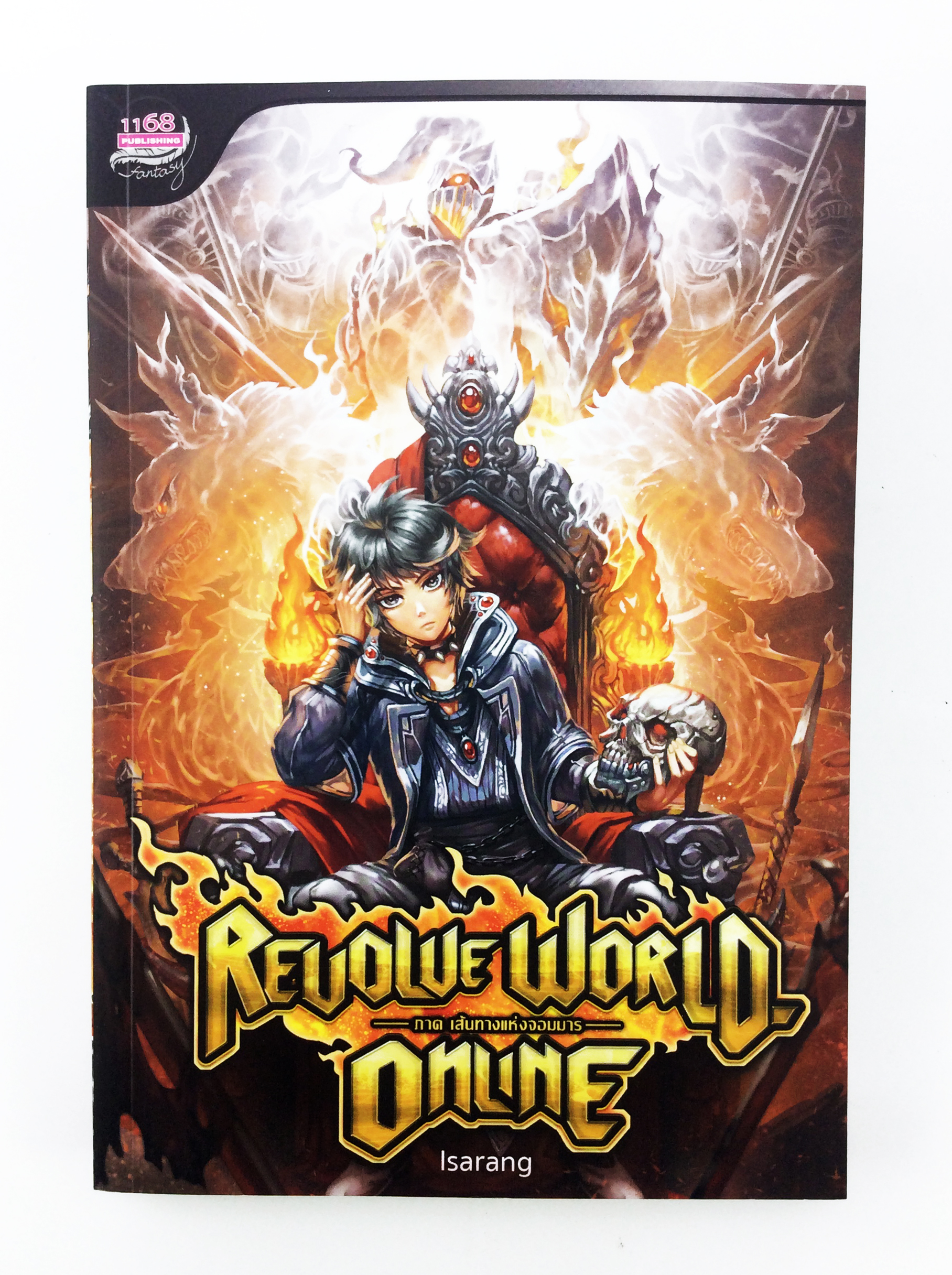 Revolve World Online ภาค เส้นทางแห่งจอมมาร เล่มจบ หนังสือ นิยาย นิยายแฟนตาซี