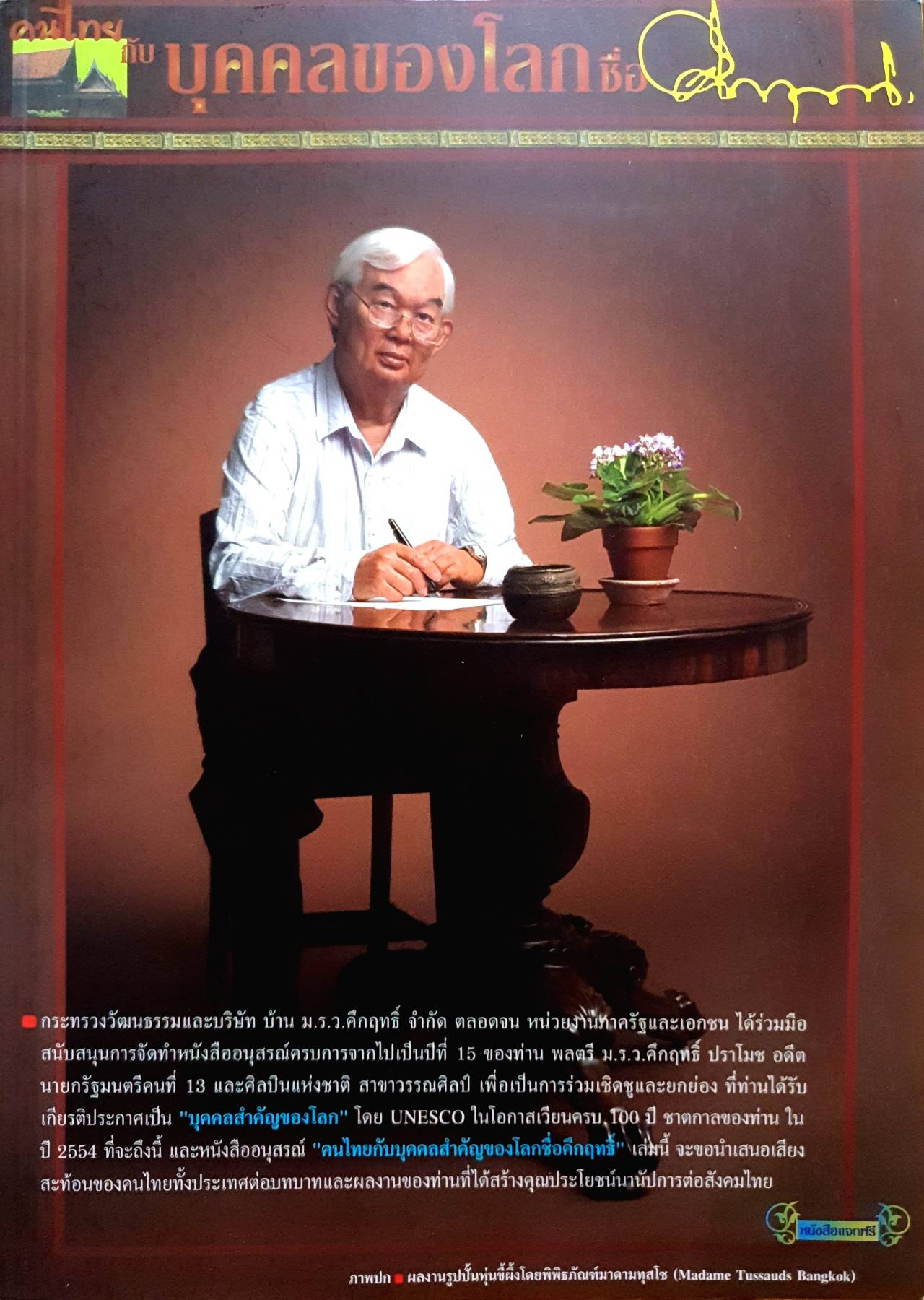 คนไทยกับบุคคลของโลกชื่อ คึกฤทธิ์ ปราโมช
