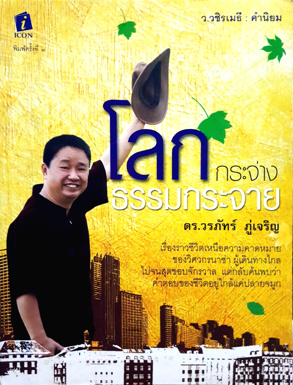 โลกกระจ่าง ธรรมกระจาย ดร.วรภัทร์ ภู่เจริญ