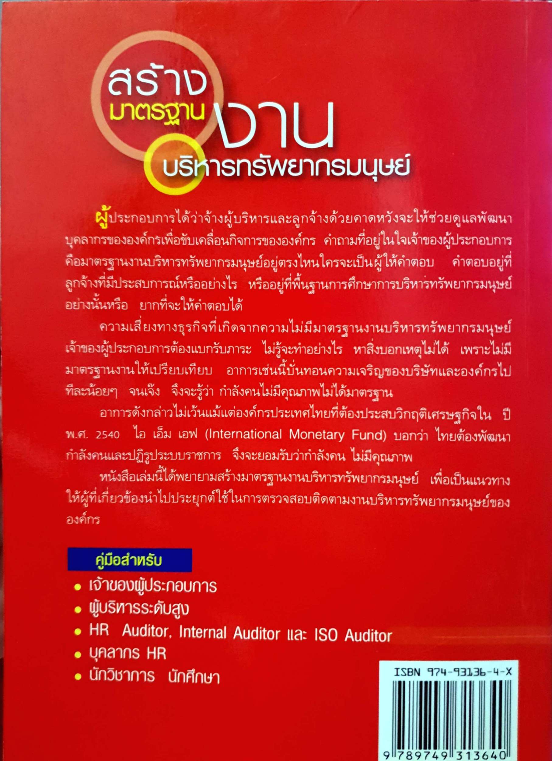 สร้างมาตรฐานงาน บริหารทรัพยากรมนุษย์ทสำหรับองค์กรในอนาคต / ประเวศน์ มหารัตน์สกุล