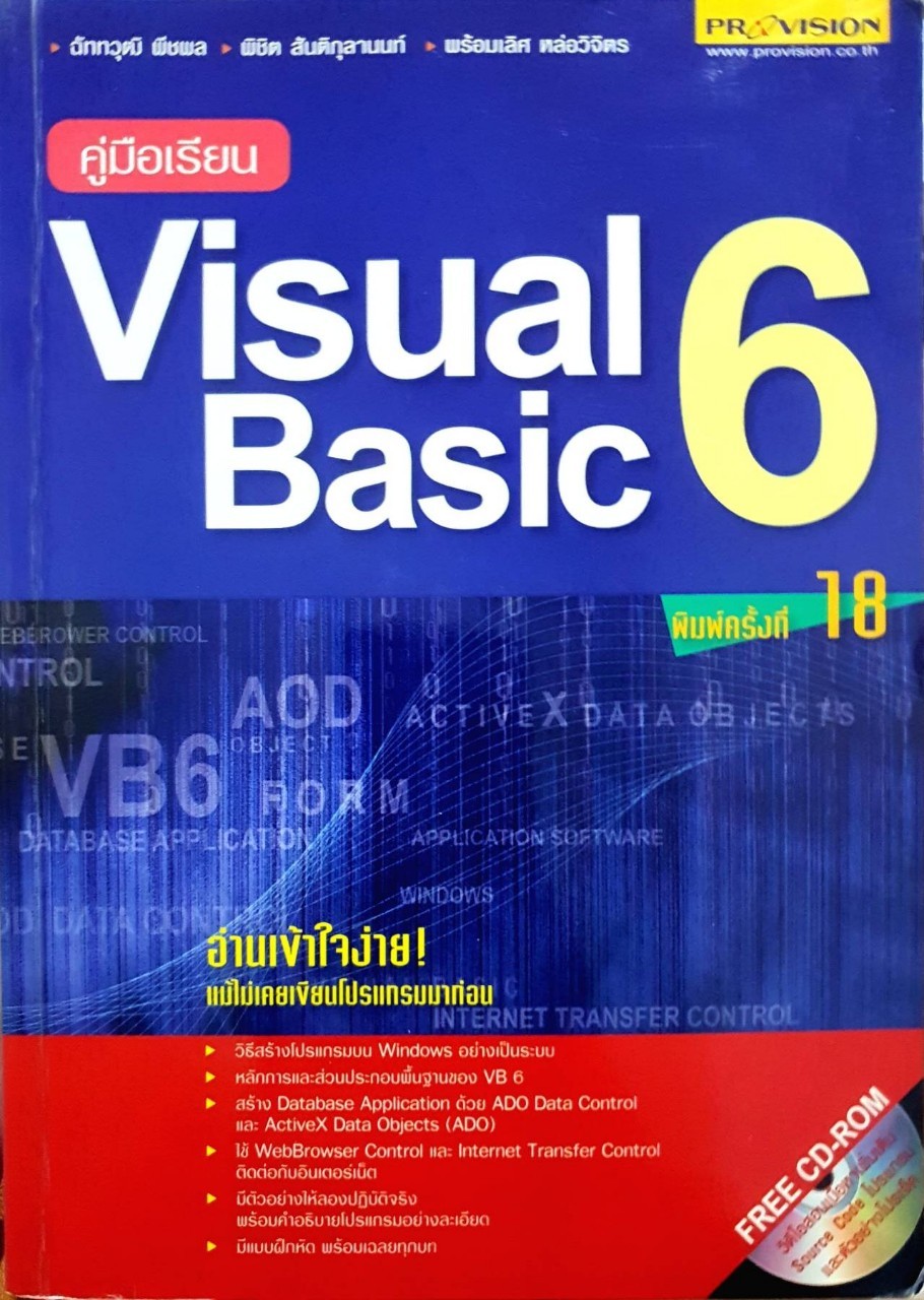 คู่มือเรียน Visual Basic 6 : พร้อมเลิศ หล่อวิจิตร,พิชิต สันติกุลานนท์,ฉันททวุฒิ พืชผล