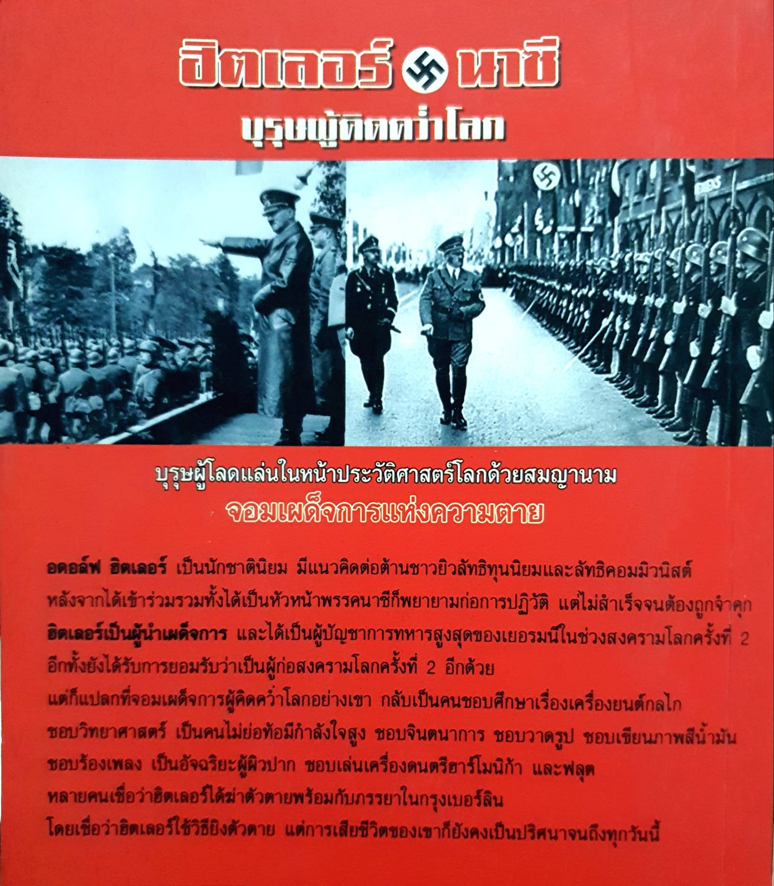 ฮิตเลอร์ นาซี บุรุษผู้คิดคว่ำโลก