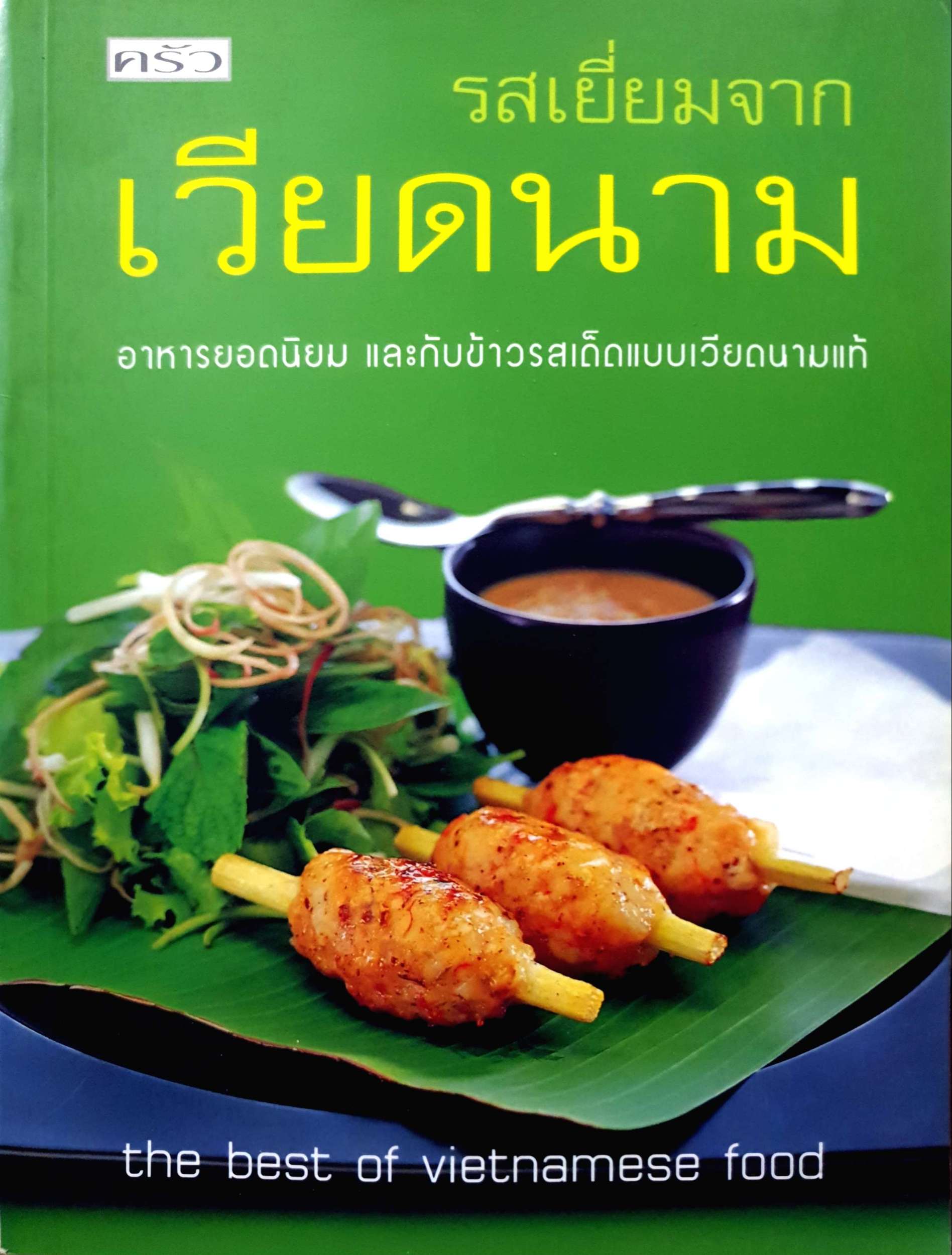 ครัวรสเยี่ยมจากเวียดนาม อาหารยอดนิยมและกับข้าวรสเด็ดแบบเวียดนามแท้