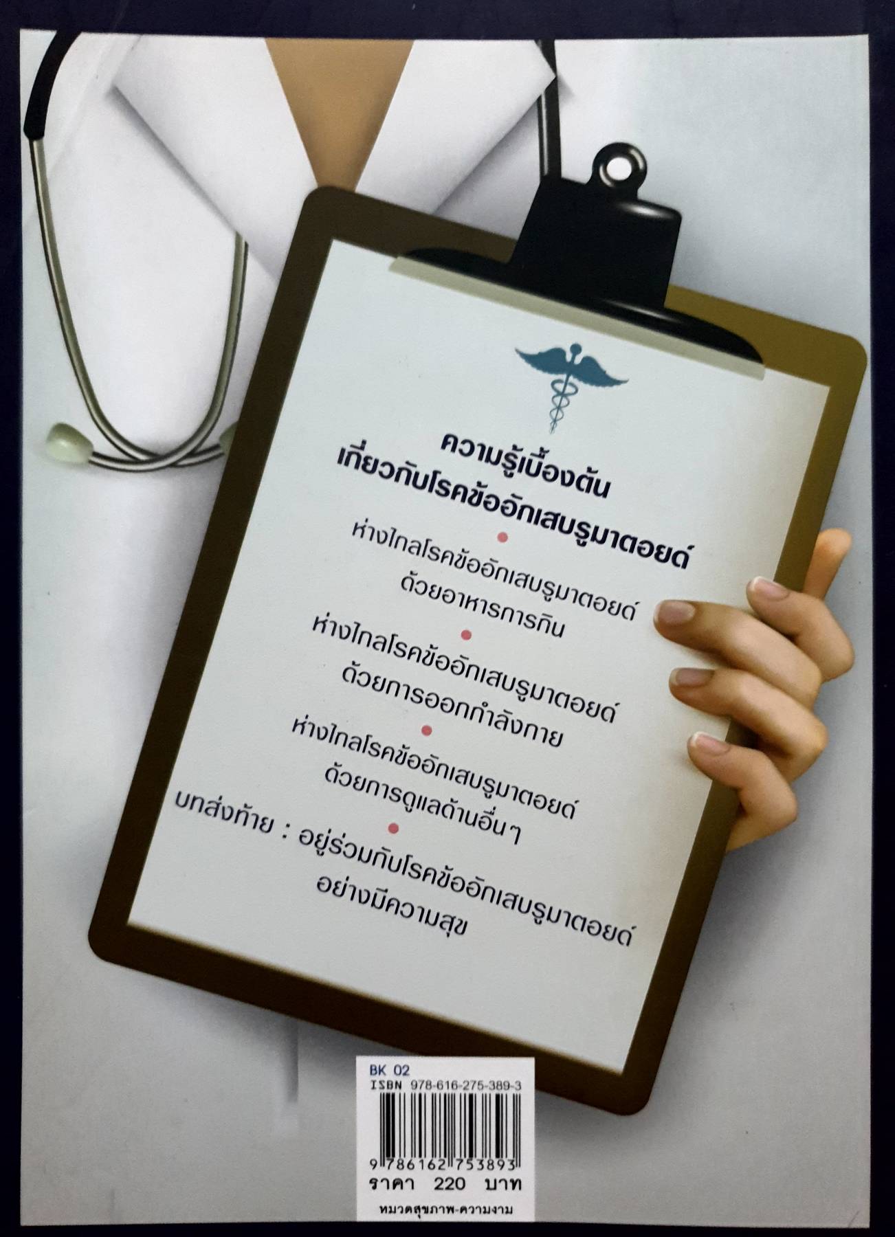 คำให้การของคนเคยป่วย โรคข้ออักเสบรูมาตอยด์ คนไทย 7 ล้านคน เป็นโรคนี้ บางคนรู้ตัว บางคนไม่รู้ตัว! ผู้เขียน ชิสา สรวิสูตร