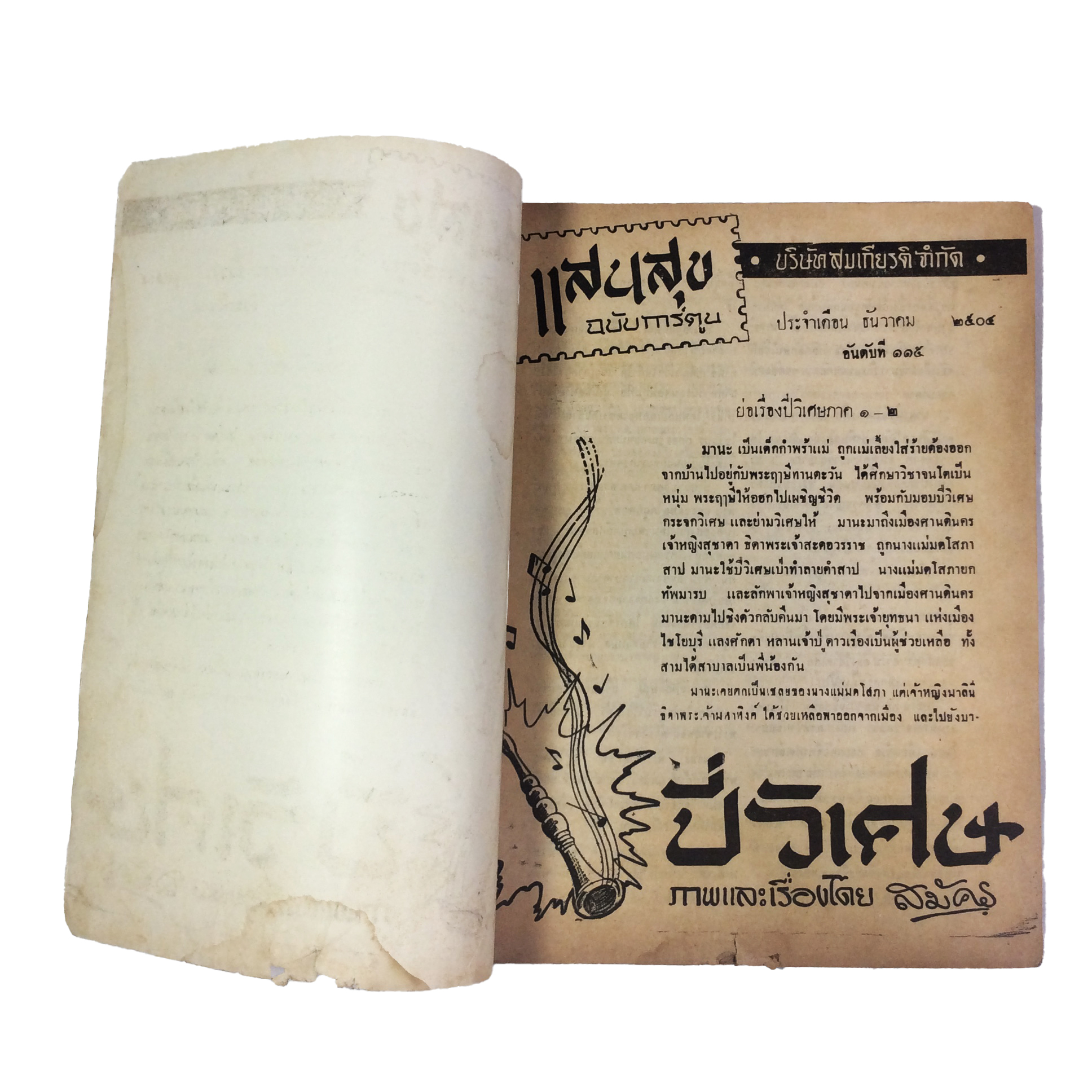 ปี่วิเศษ ภาคสาม ความลับของท้าวนาเคนทร์ การ์ตูนไทยหายาก หนังสือสะสม หนังสือหายาก นิยายภาพ หนังสือปกสวย หนังสือ [คุ้มอักษรไทย]