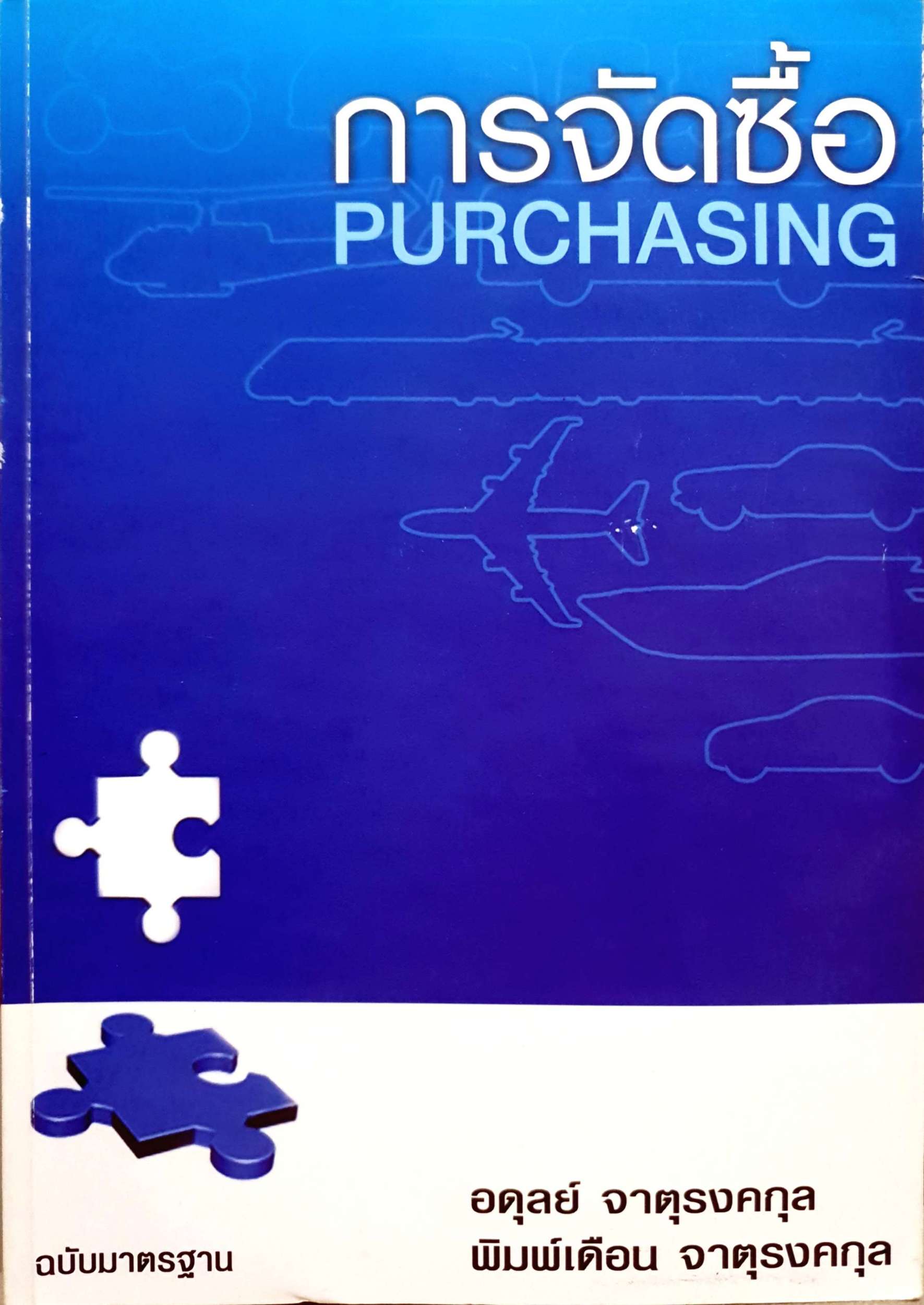 การจัดซื้อ Purchasing / อดุลย์ จาตุรงคกุล