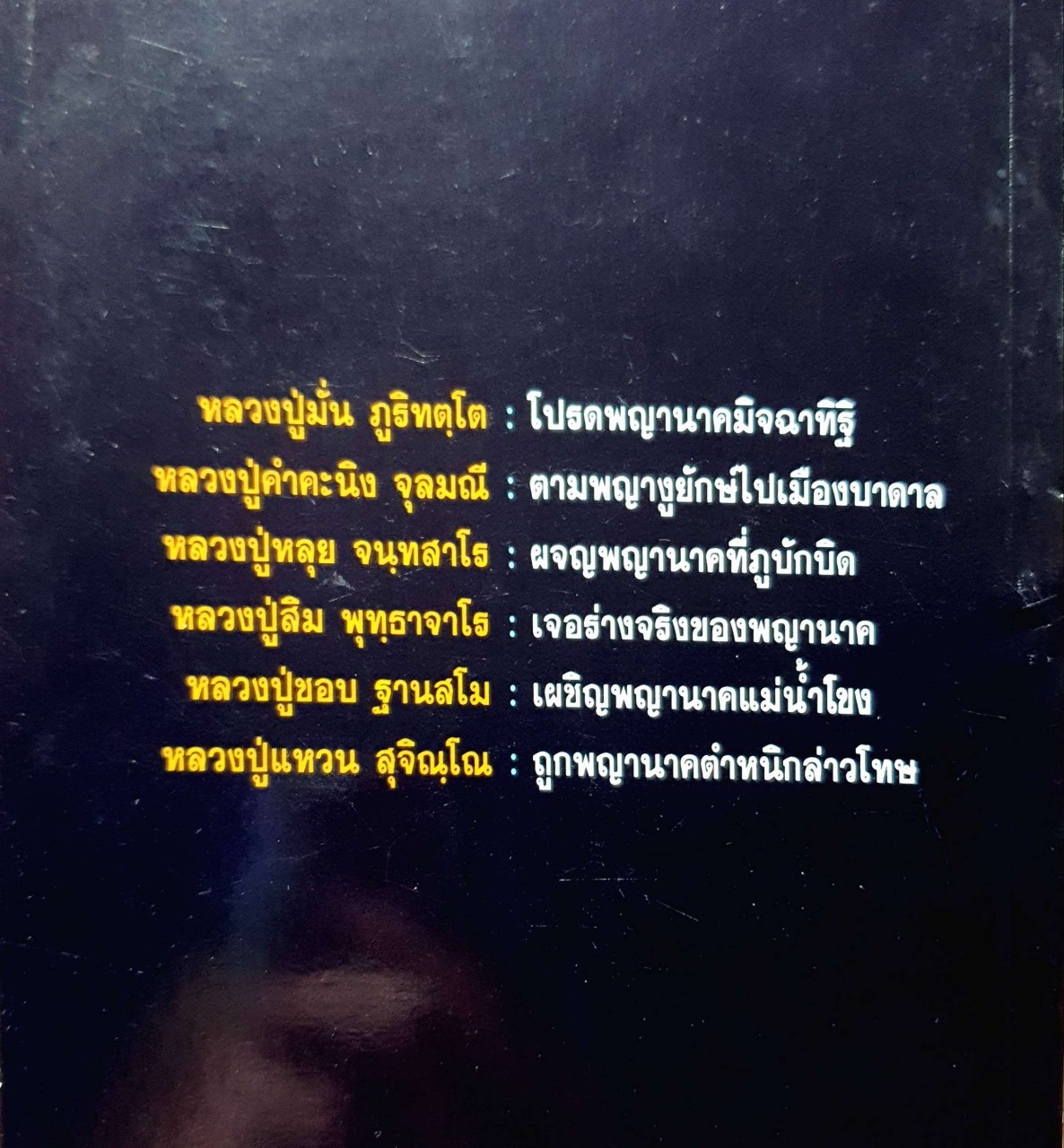 ประสบการณ์มหัศจรรย์ของพระอริยสงฆ์ เผชิญ “ พญานาค “ : ว่าที่ พ.ต.ดร. ณัฏฐพล ตันมิ่ง