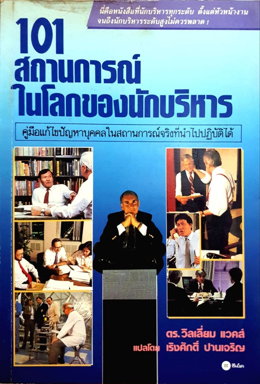 101 สถานการณ์ในโลก ของนักบริหาร พิมพ์ปี 2532