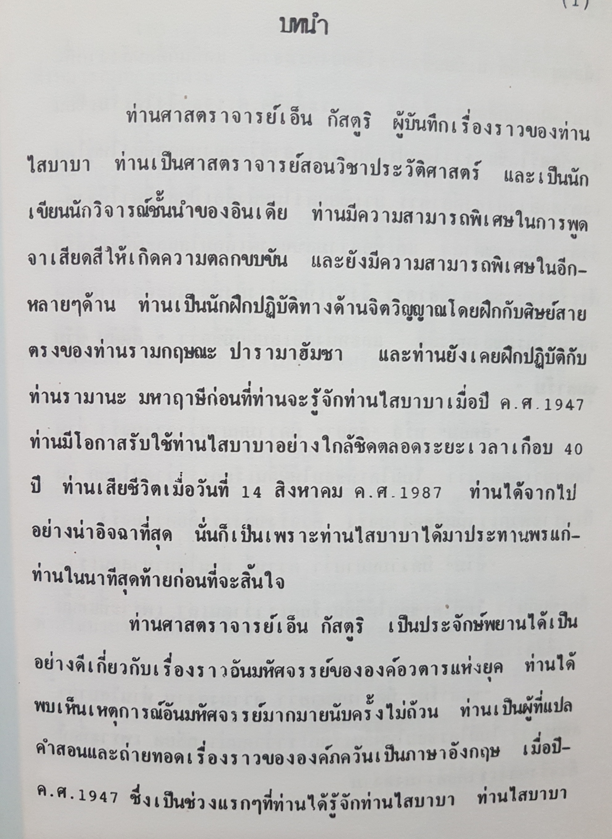 ชีวะประวัติและคำสอน องศ์ภควัน สัตยา ไสบาบา