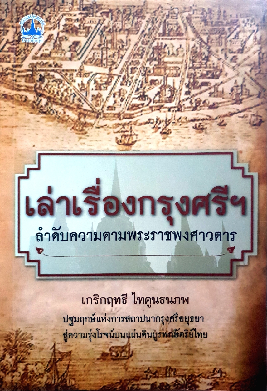 เล่าเรื่องกรุงศรีฯ ลำดับความตามพระราชพงศาวดาร เกริกฤทธี ไทคูนธนภพ