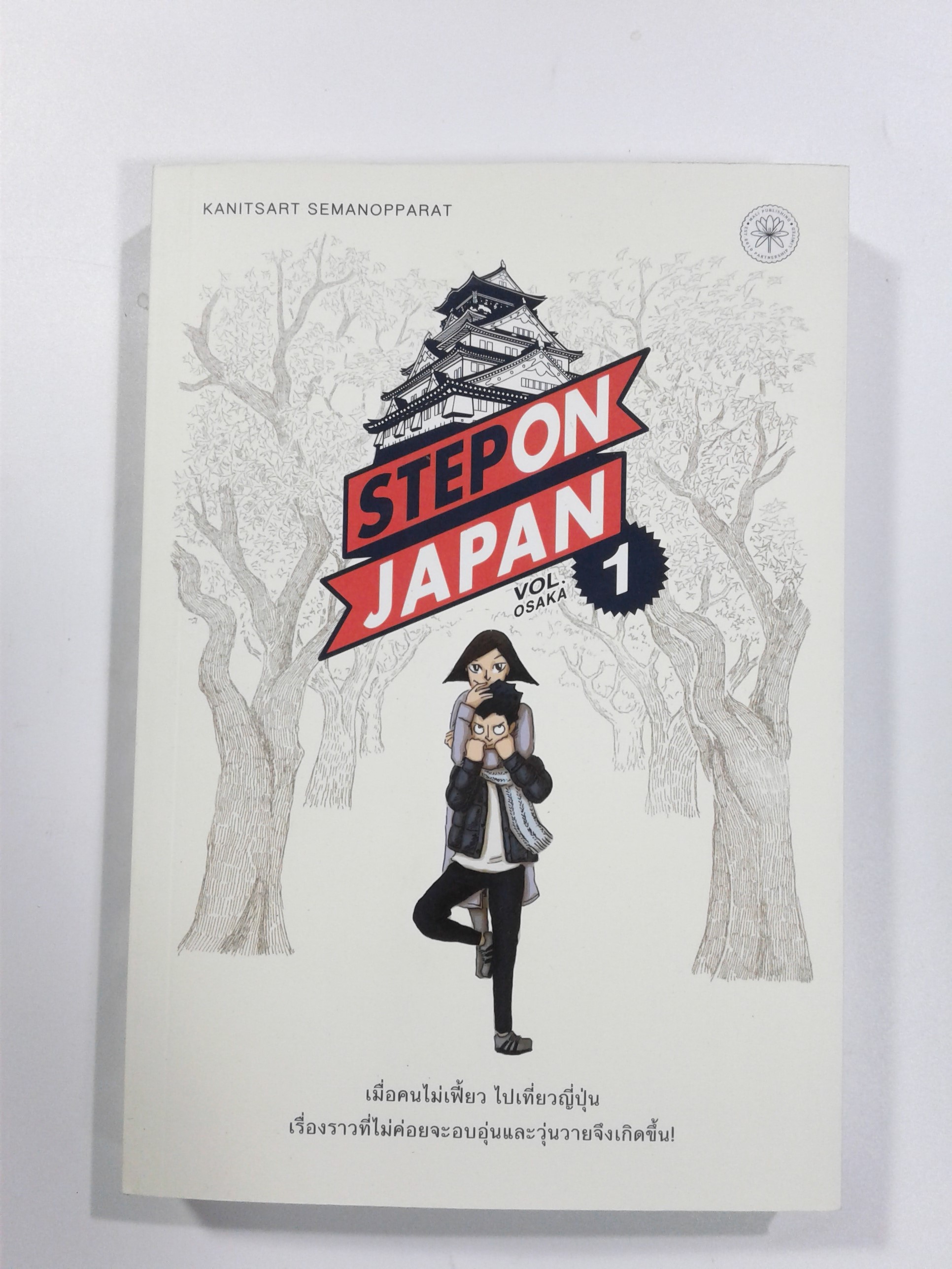 Step on Japan Vol.1 OSAKA หนังสือ ท่องเทียว ไลน์สไตล์ ท่องเทียว ญี่ปุ่น โอซาก้าแบบการ์ตูน [คุ้มอักษรไทย]