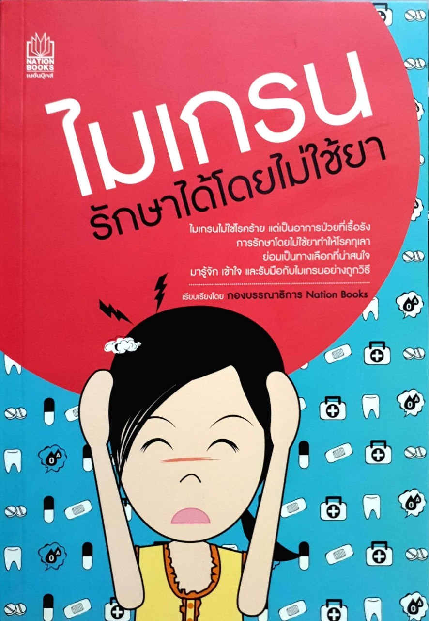 ไมเกรนรักษาได้โดยไม่ใช้ยา