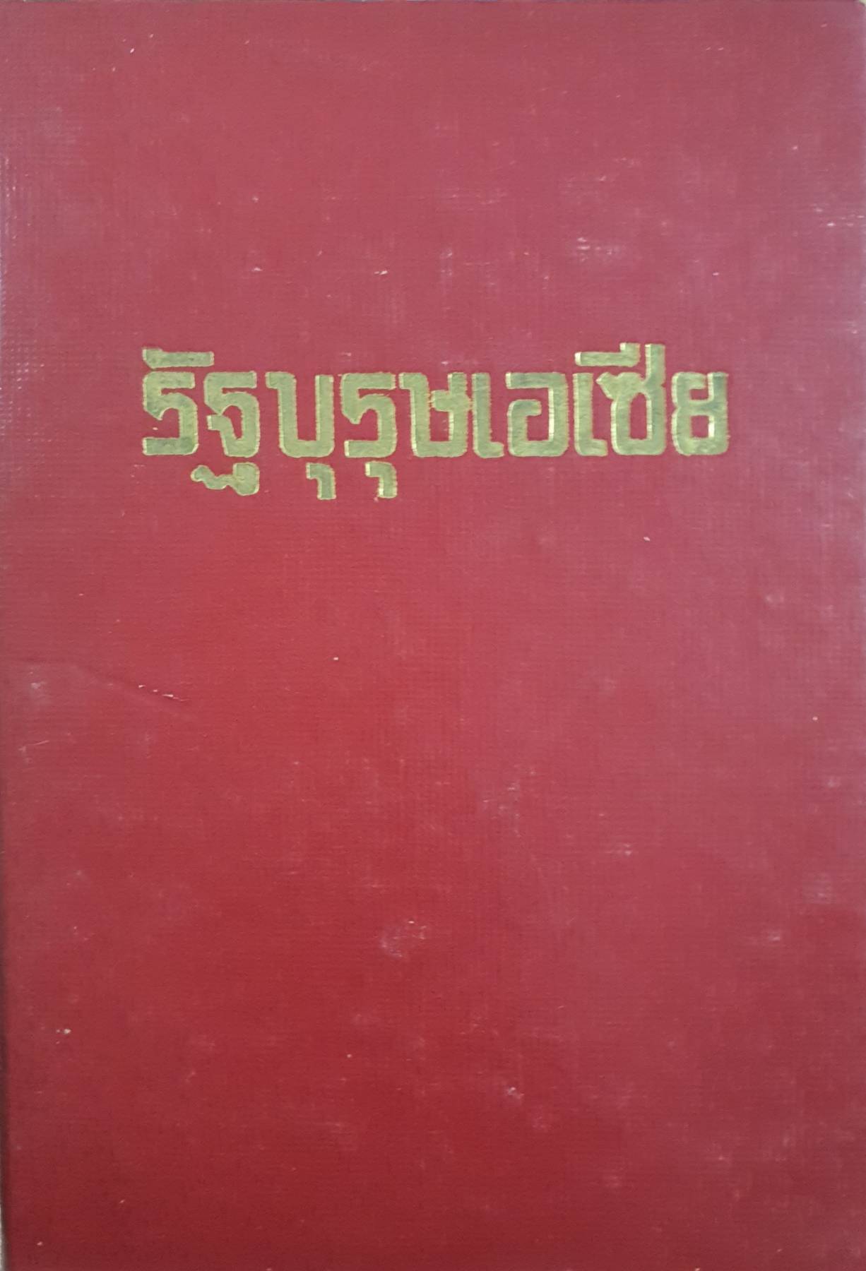 รัฐบุรุษเอเซีย โดย “นราวุธ” ผู้เขียน “ผู้นำแห่งเอเซีย”