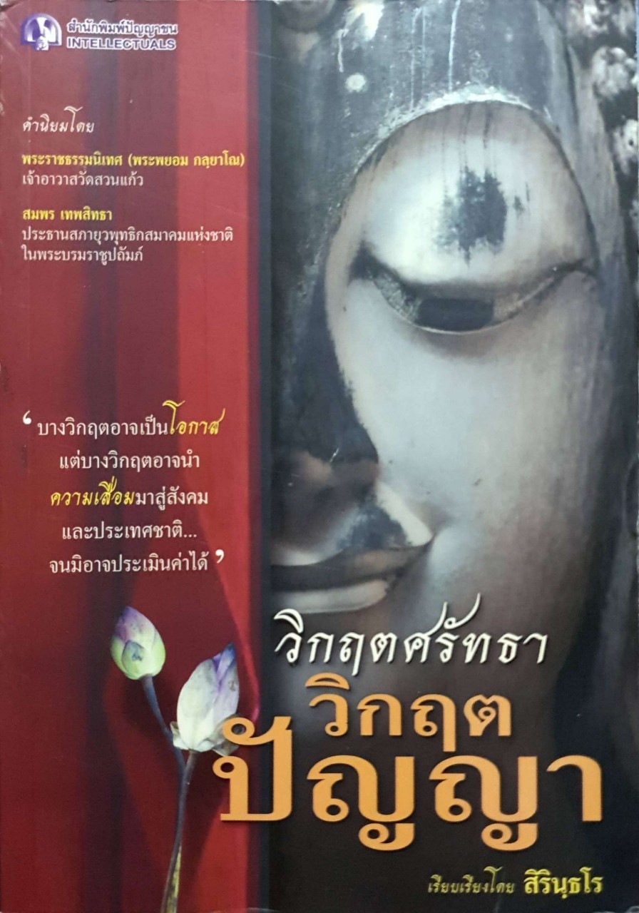 วิกฤติศรัทธา วิกฤตปัญญา