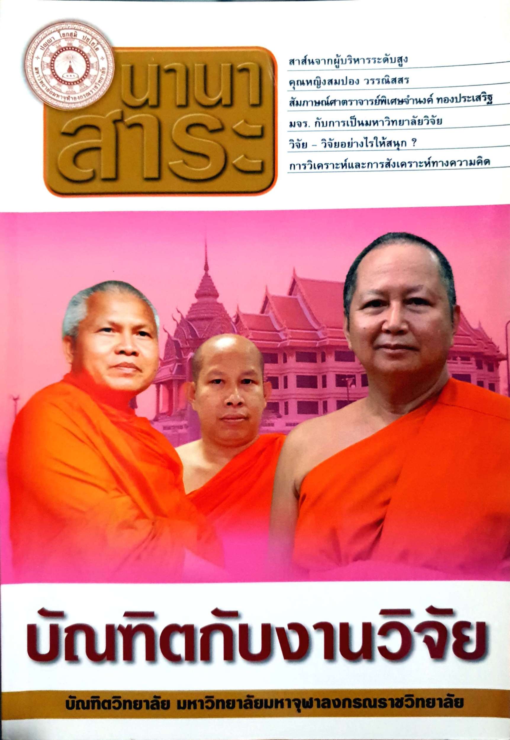 นานาสาระ บัณฑิตกับงานวิจัย