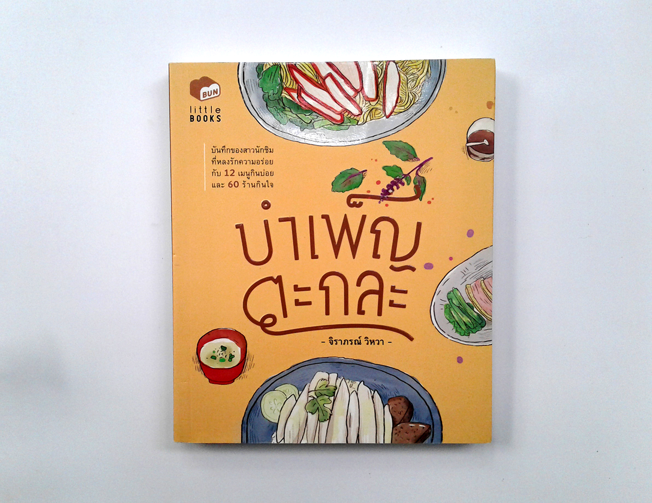 บำเพ็ญตะกละ แนะนำอาหาร หนังสือ หนังสือมือหนึ่ง