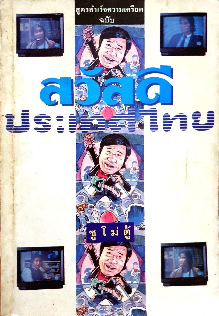 สวัสดีประเทศไทย : ซูโม่ตู้