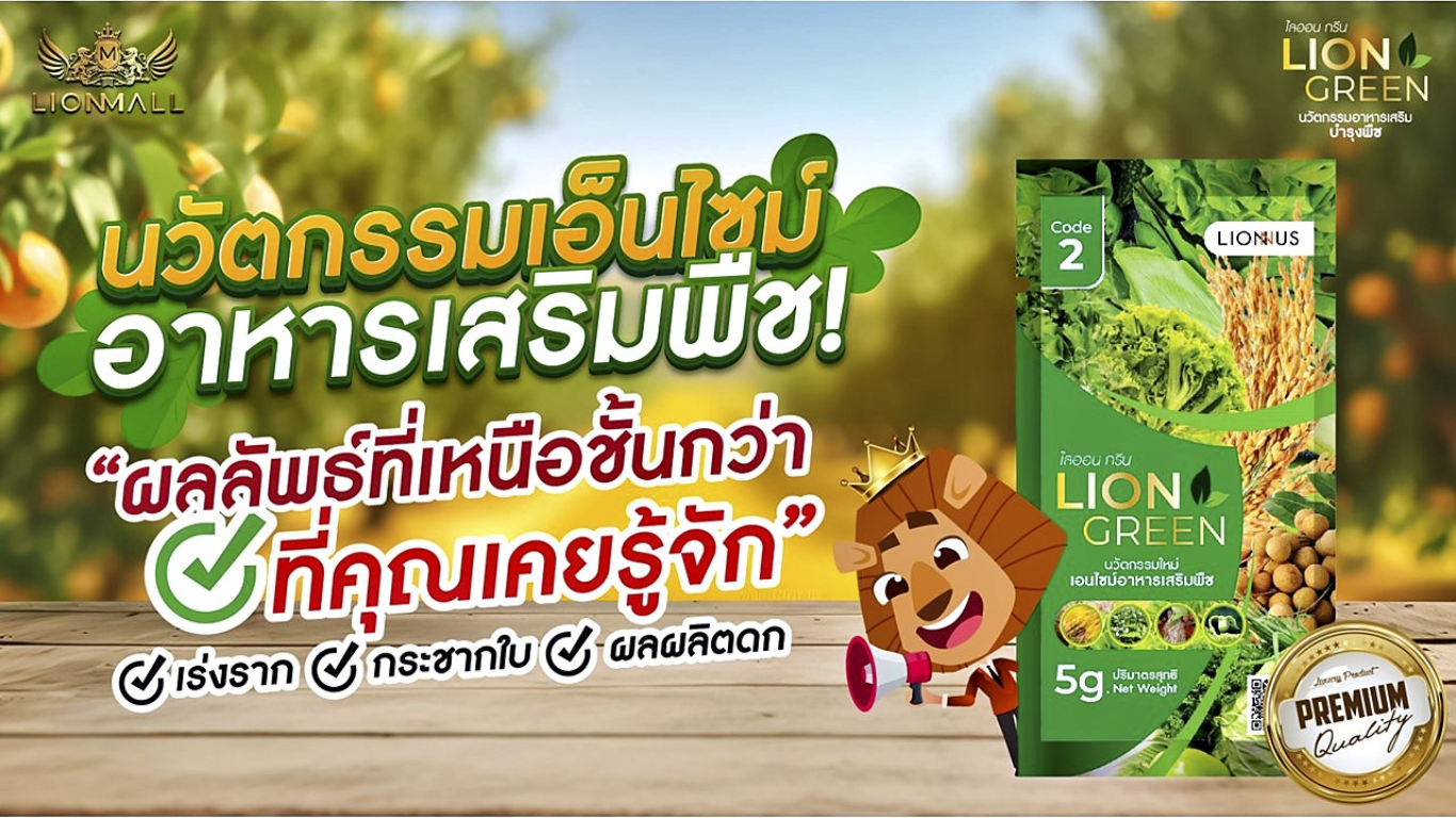 Lion Green + Lion Grow นวัตกรรมอาหารเสริม บำรุงพืชจากธรรมชาติ ช่วยลดต้นทุน เพิ่มผลผลิต และปลอดภัยต่อสิ่งแวดล้อม