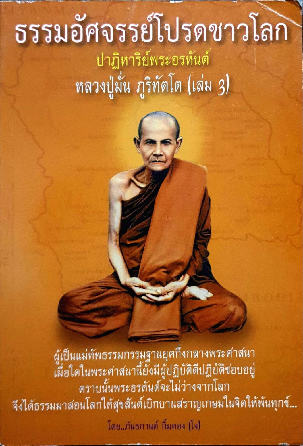 ธรรมอัศจรรย์โปรดชาวโลก ปาฏิหาริย์พระอรหันต์ : หลวงปู่มั่น ภูริทัตโต เล่ม 3