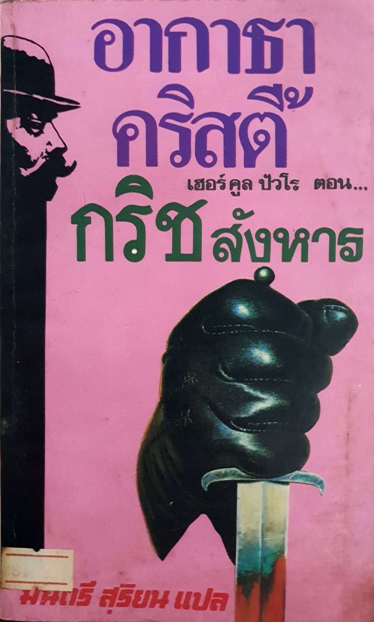 อกาธา คริสตี้ เฮอร์คูล ปัวโร ตอน กริชสังหาร : มนตรี สุริยน