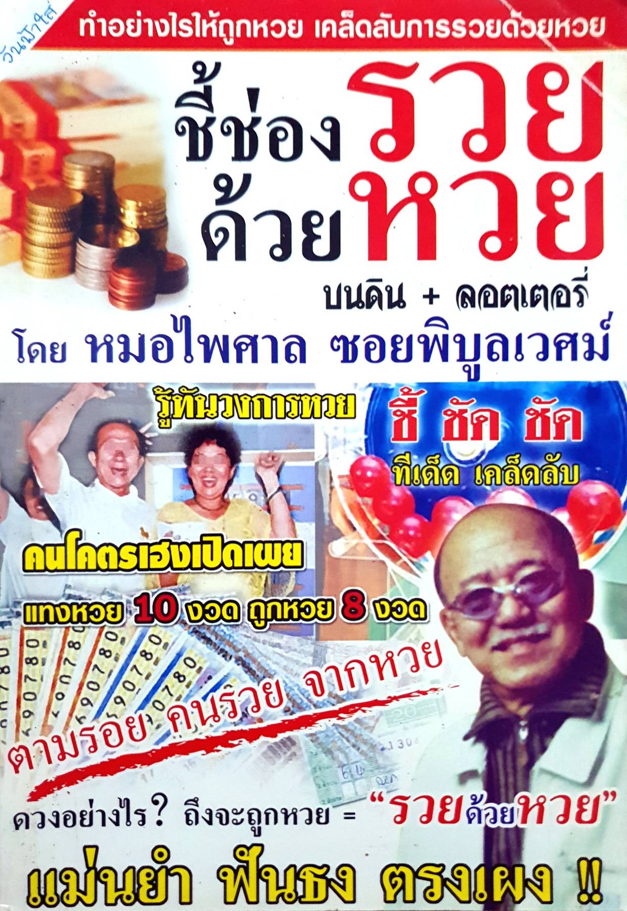 ชี้ช่องรวย ด้วยหวย บนดิน + ลอตเตอรี่ โดย หมอไพศาล ซอยพิบูลเวศม์ แม่นยำ ฟันธง