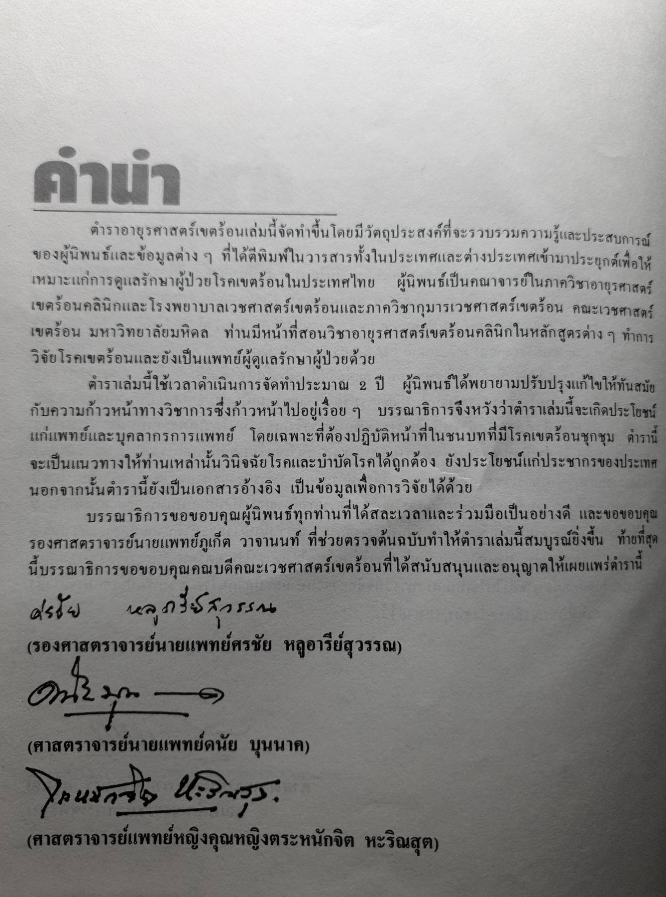 ตำราอายุรศาสตร์เขตร้อน THE TEXTBOOK OF TROPICAL MEDICINE