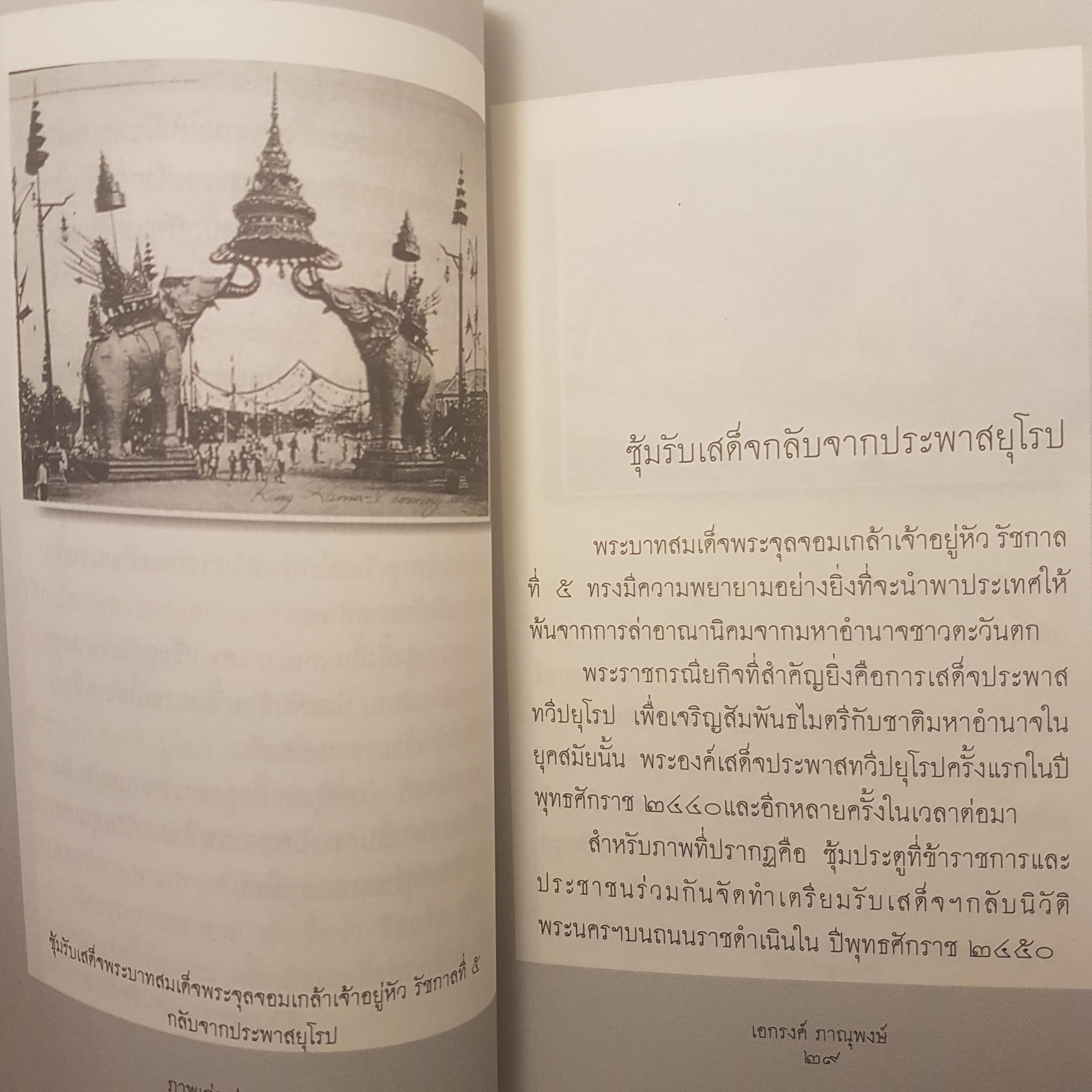 ภาพเก่าเล่าสยาม 1 ทุกเรื่องราวมีที่มา ทุกภาพถ่ายมีตำนาน