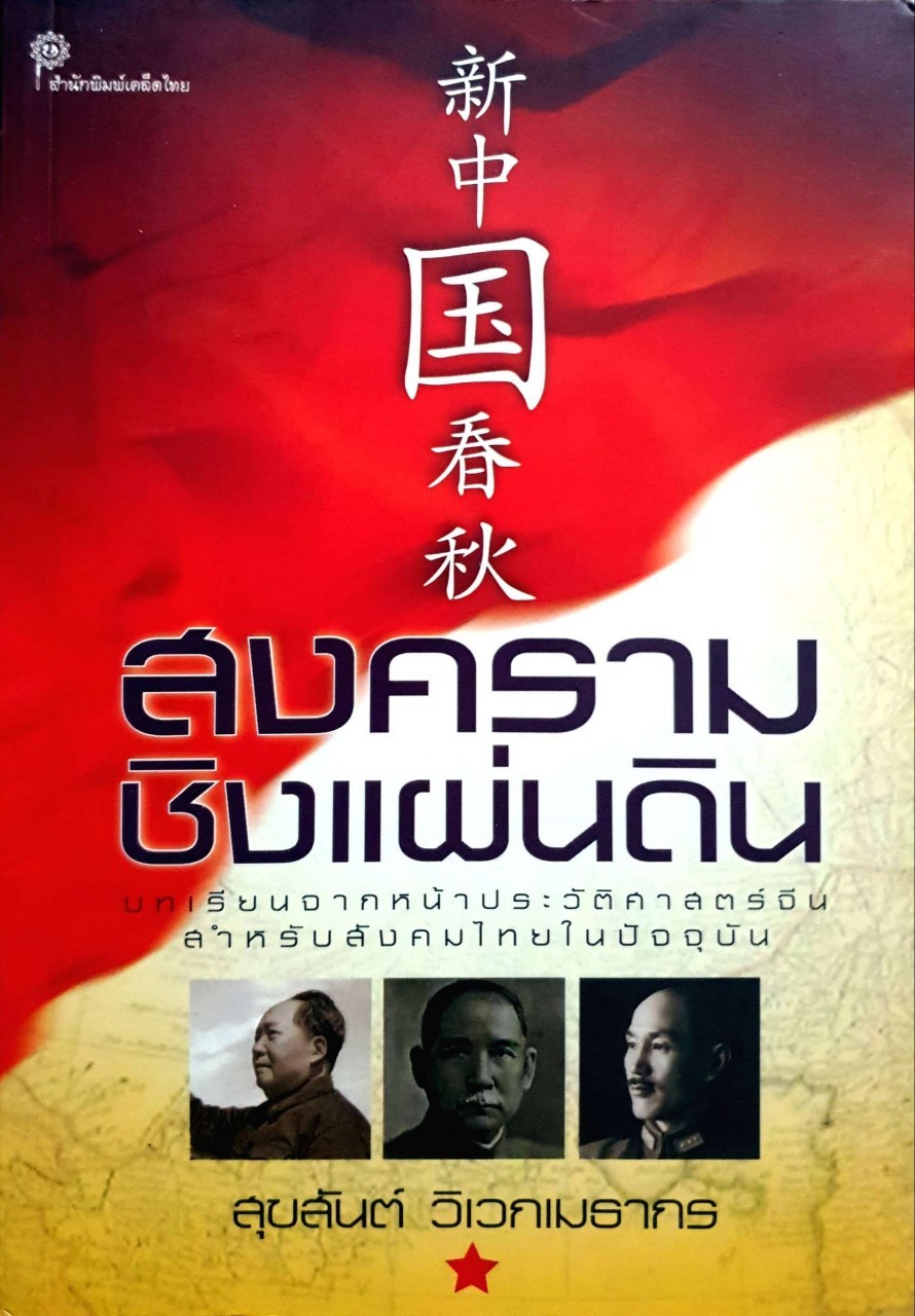 สงครามชิงแผ่นดิน บทเรียนจากหน้าประวัติศาสตร์จีน