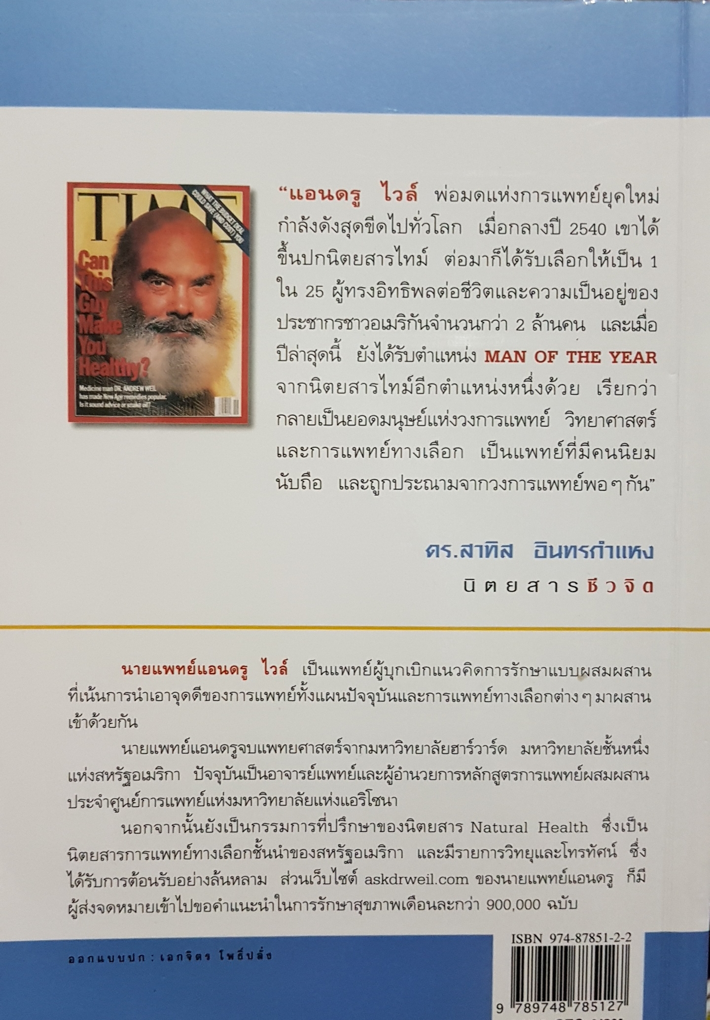 8 สัปดาห์ สู่สุขภาพยอดเยี่ยม 8 Weeks to Opimum Health นายแพทย์แอนดรู ไวล์ (Andrew Weil, M.D.)