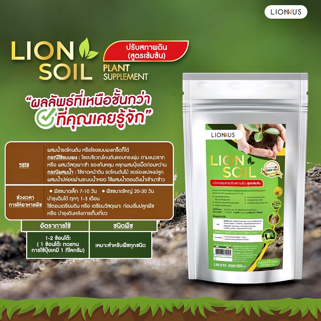 LION SOIL ปุ๋ยเกล็ดสูตรเข้มข้น ปรับสภาพดิน บำรุงดิน 