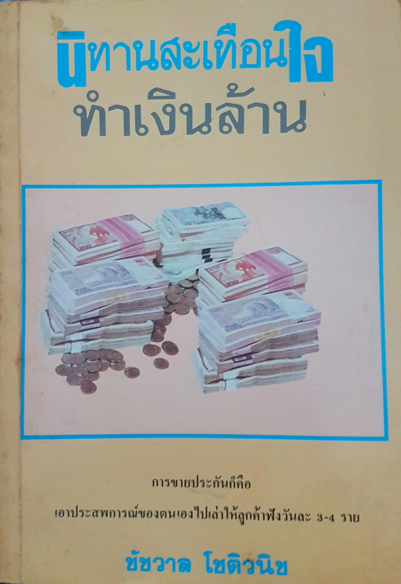 นิทานสะเทือนใจ ทำเงินล้าน การขายประกัน ก็คือเอาประสบการณ์ของตนเองไปเล่าให้ลูกค้าฟังวันละ 3-4 ราย โดย ชัชวาล โชติวนิช