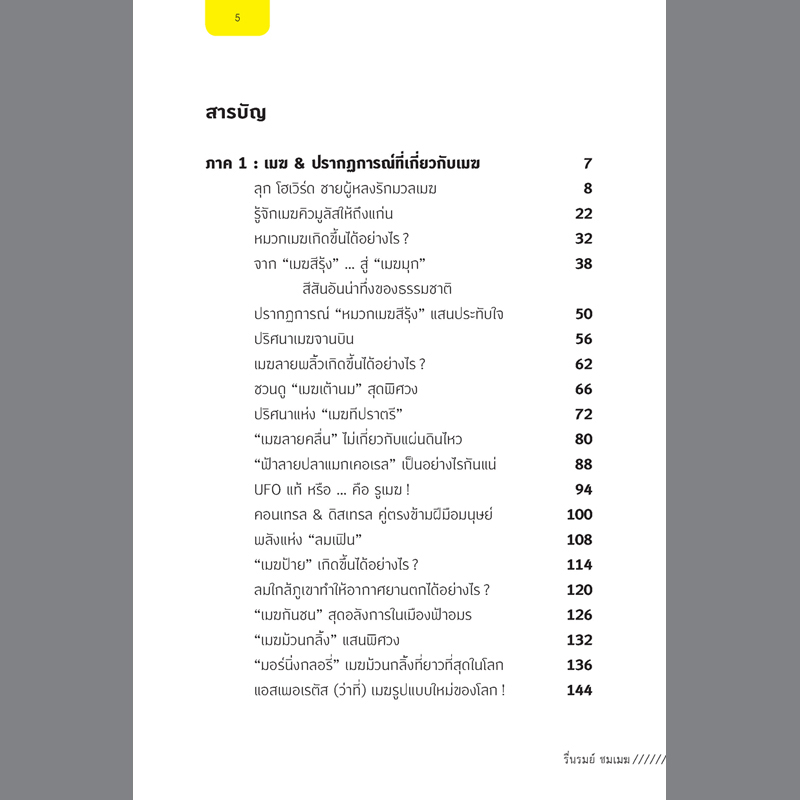 รื่นรมย์ ชมเมฆ