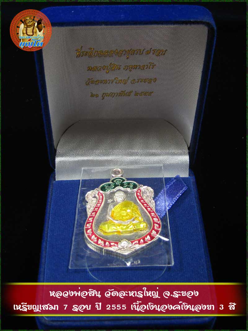 (353) เหรียญเสมา 7 รอบ ปี 2555 เนื้อเงินองค์เงินลงยา 3 สี