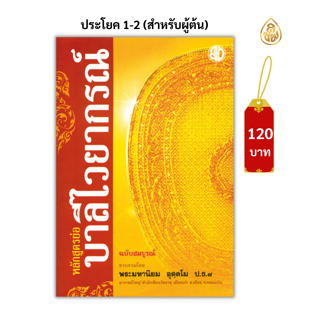 หนังสือประกอบการเรียนบาลีไวยากรณ์ ชุดบาลีไวยากรณ์ ป.ธ.1-2 ( มี 3 เล่มดังนี้ 1.หลักสูตรย่อบาลีไวยากรณ์ ( พระมหานิยม ) 2. คู่มือการแปลธรรมบท ฉบับกระเป๋า (ดร.อุทิศ ศิริวรรณ ) 3.คู่มือบาลีไวยากรณ์ ฉบับกระเป๋า ( พระมหาจำรัส ปญฺญาวิจิตฺโต+พระมหาฉลาด ปริญฺญาโน)