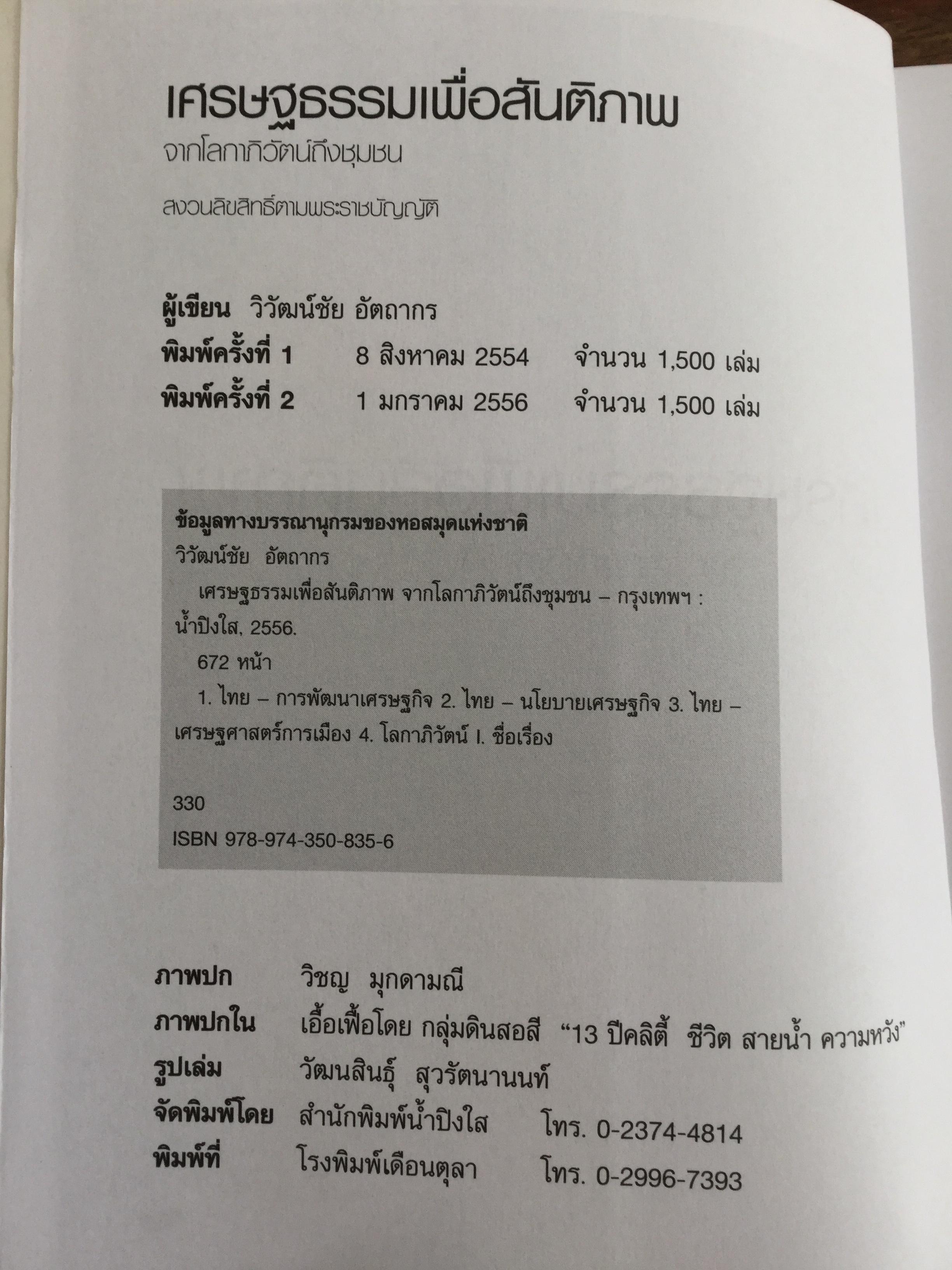 เศรษฐธรรมเพื่อสันติภาพ จากโลกาภิวัตน์ถึงชุมชน โดย วิวัฒน์ชัย อัตถากร
