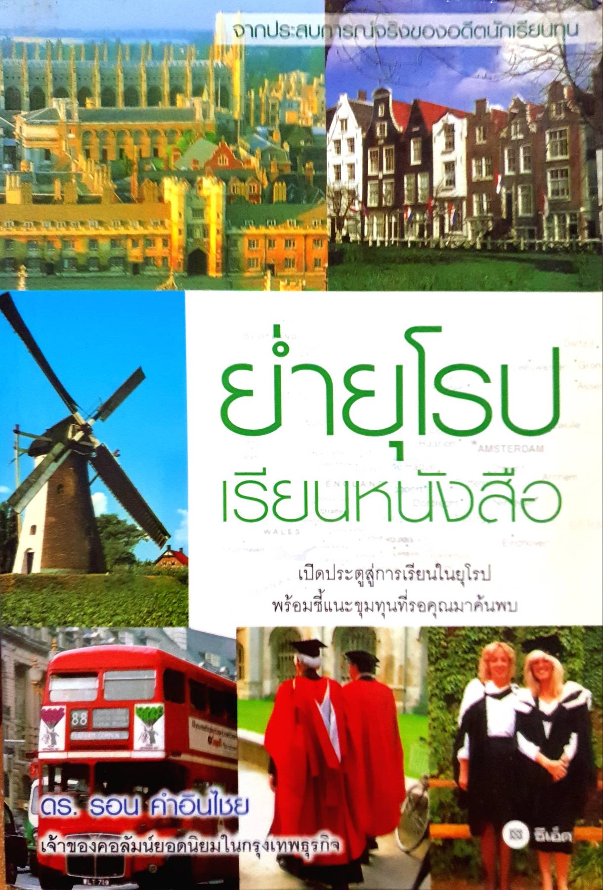 ย่ำยุโรป เรียนหนังสือ