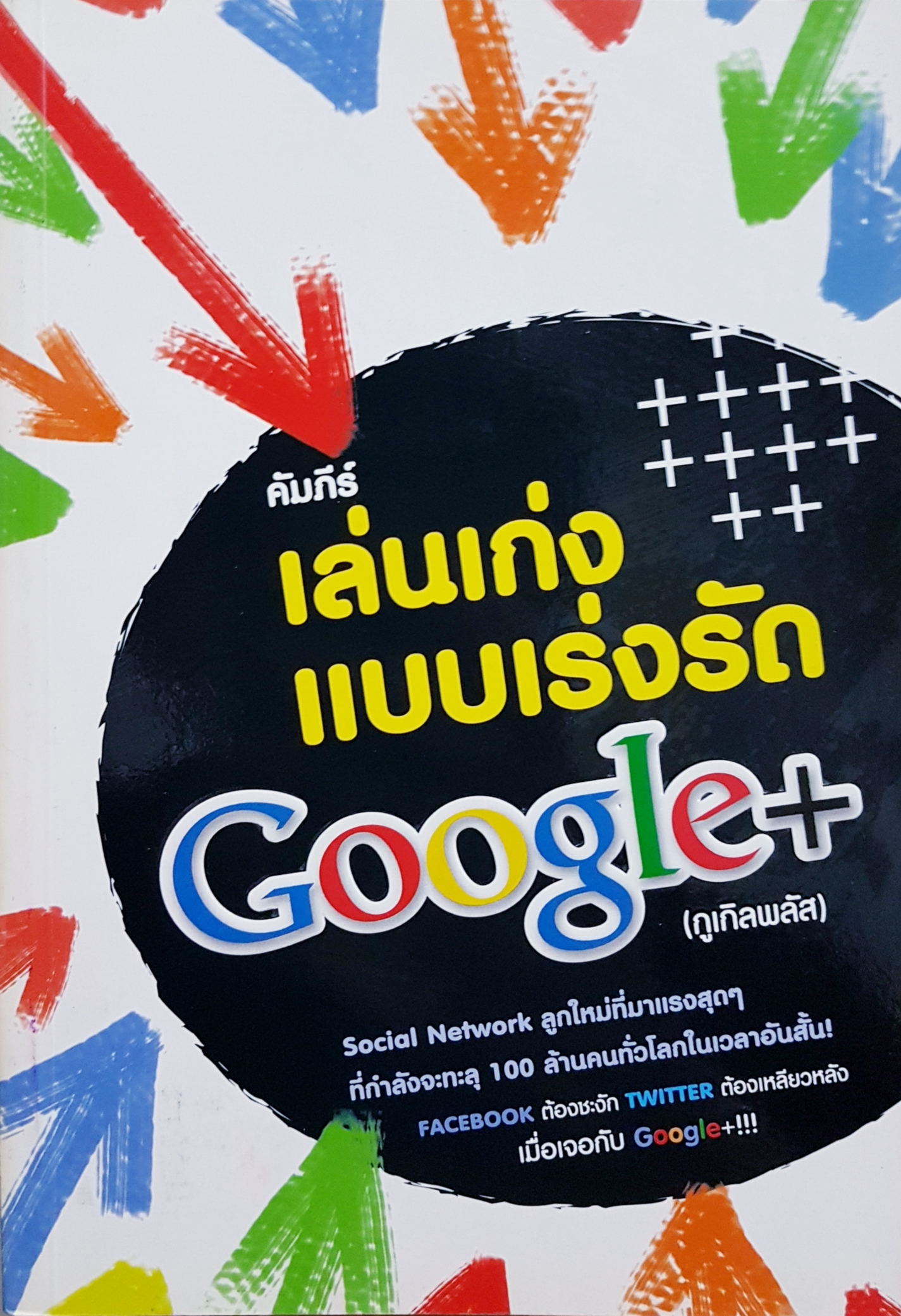 คัมภีร์เล่นเก่งแบบเร่งรัด Google+ (กูเกิลพลัส)