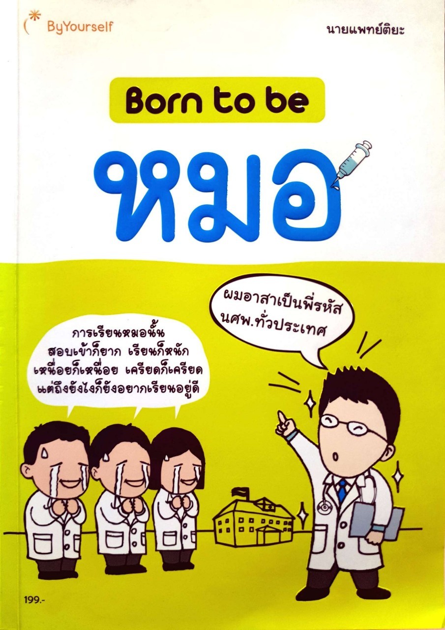 Born to be หมอ : หมอติยะ