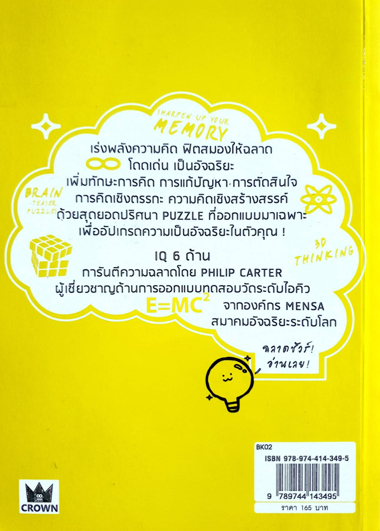 IQ6 เร่งพลังสมองฟิต ฟิตพลังสมองเฟิร์ม ผู้เขียน: Philip Carter สำนักพิมพ์: Crown