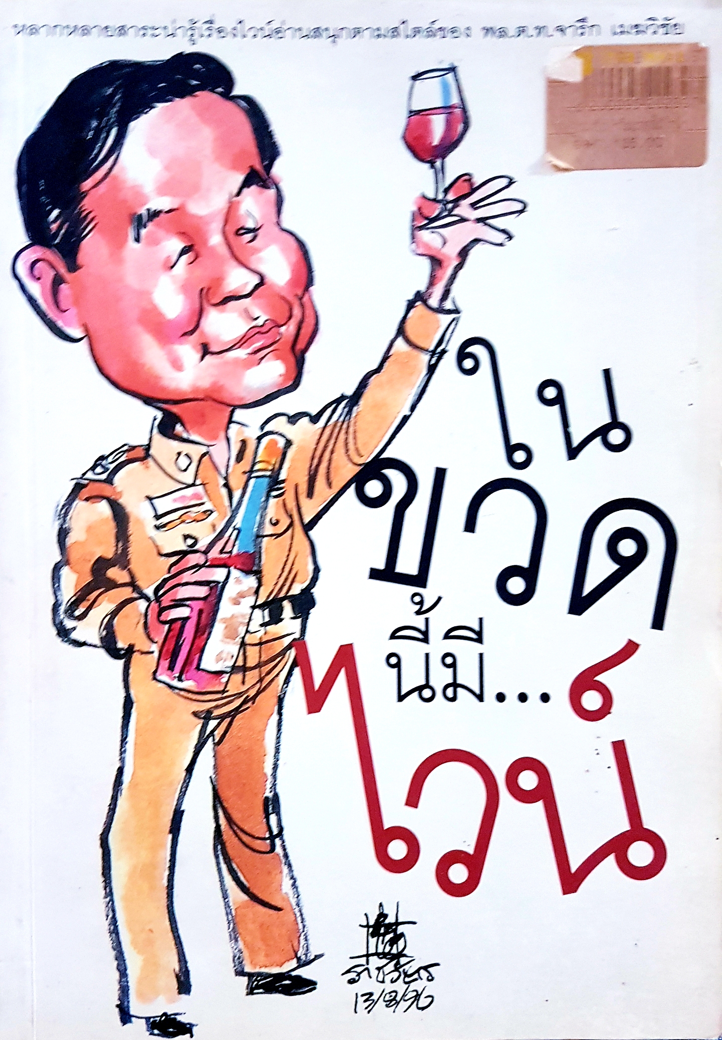 ในขวดนี้มี...ไวน์