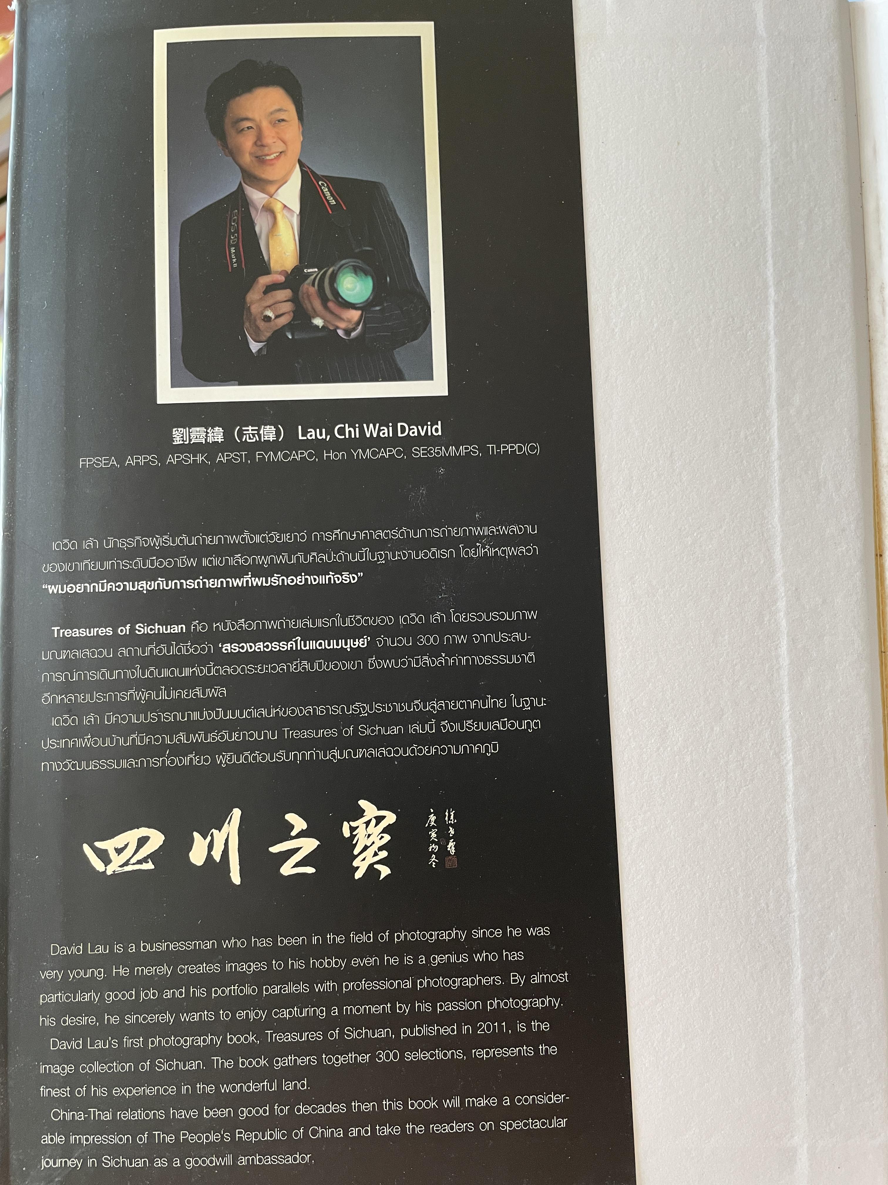 สมบัติล้ำค่าแห่งเสฉวน Treasures of Sichuan. David Lau’s Photo Collection 5 กก. ปกแข็ง