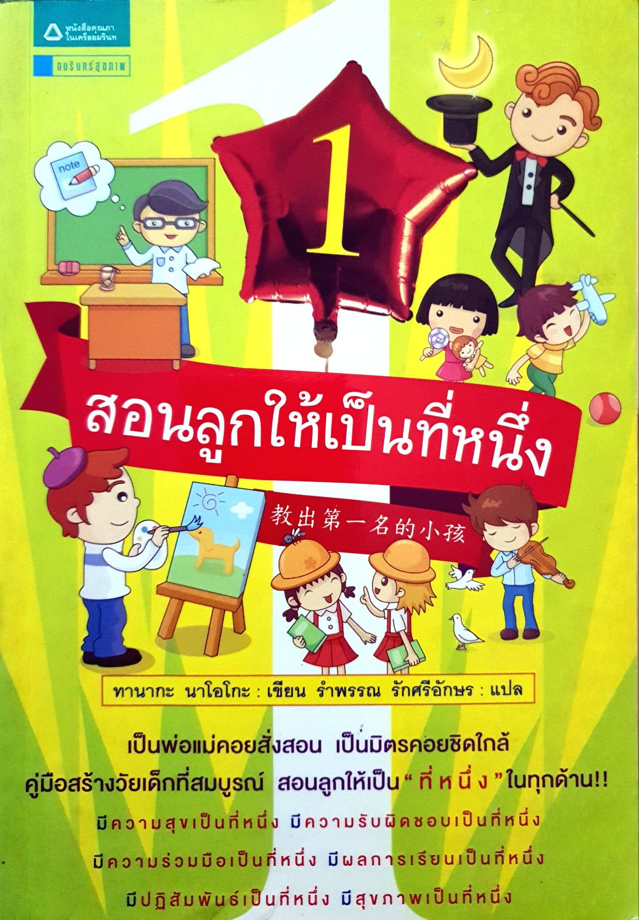 สอนลูกให้เป็นที่หนึ่ง ผู้เขียน: ทานากะ นาโอโกะ