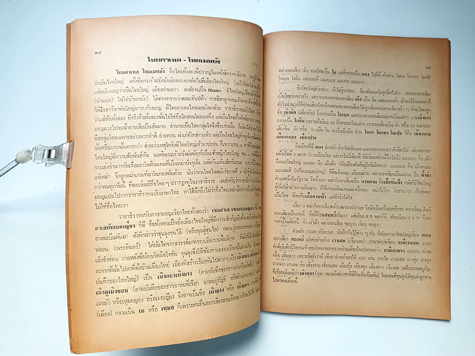 อันเนื่องด้วยชื่อชื่อไทยน้อยไทยใหญ่ หนังสือ ชนชาติ