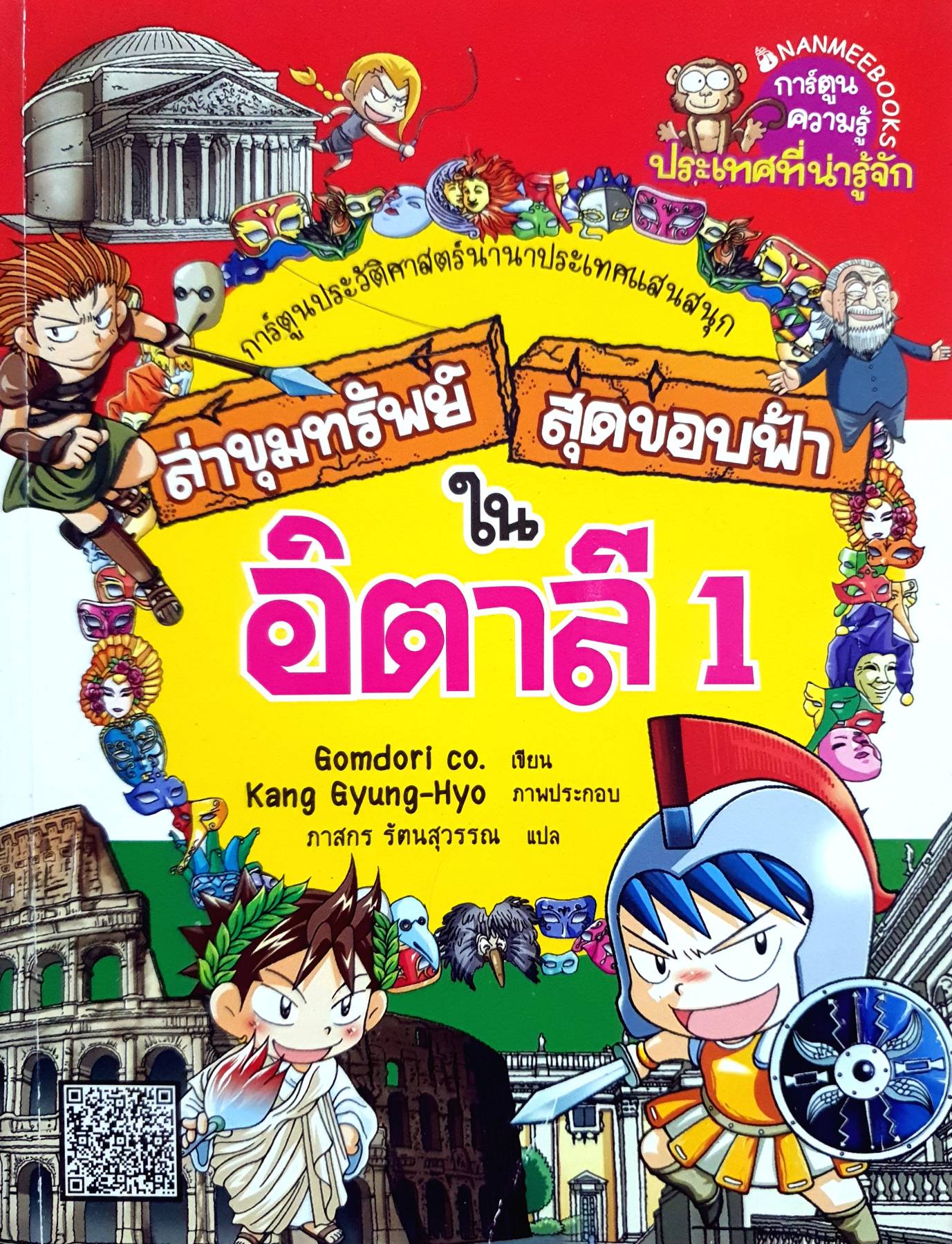 ล่าขุมทรัพย์สุดขอบฟ้าในอิตาลี เล่ม 1