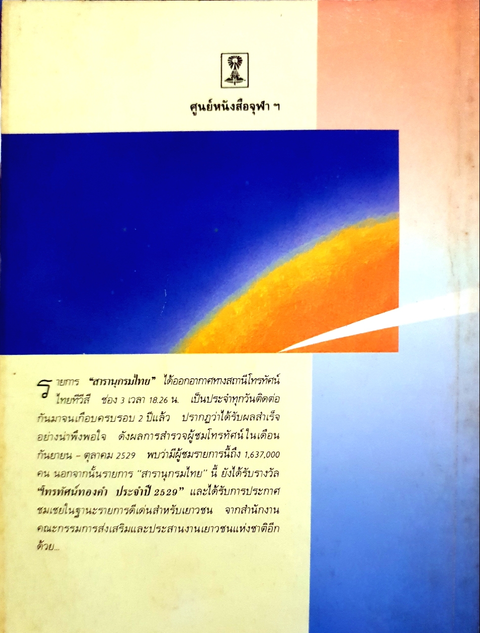 สารานุกรมวิทยาศาสตร์ รวมบทโทรทัศน์รายการ "สารานุกรมไทย" ไทยทีวีสีช่อง 3 พิมพ์ปี 2530