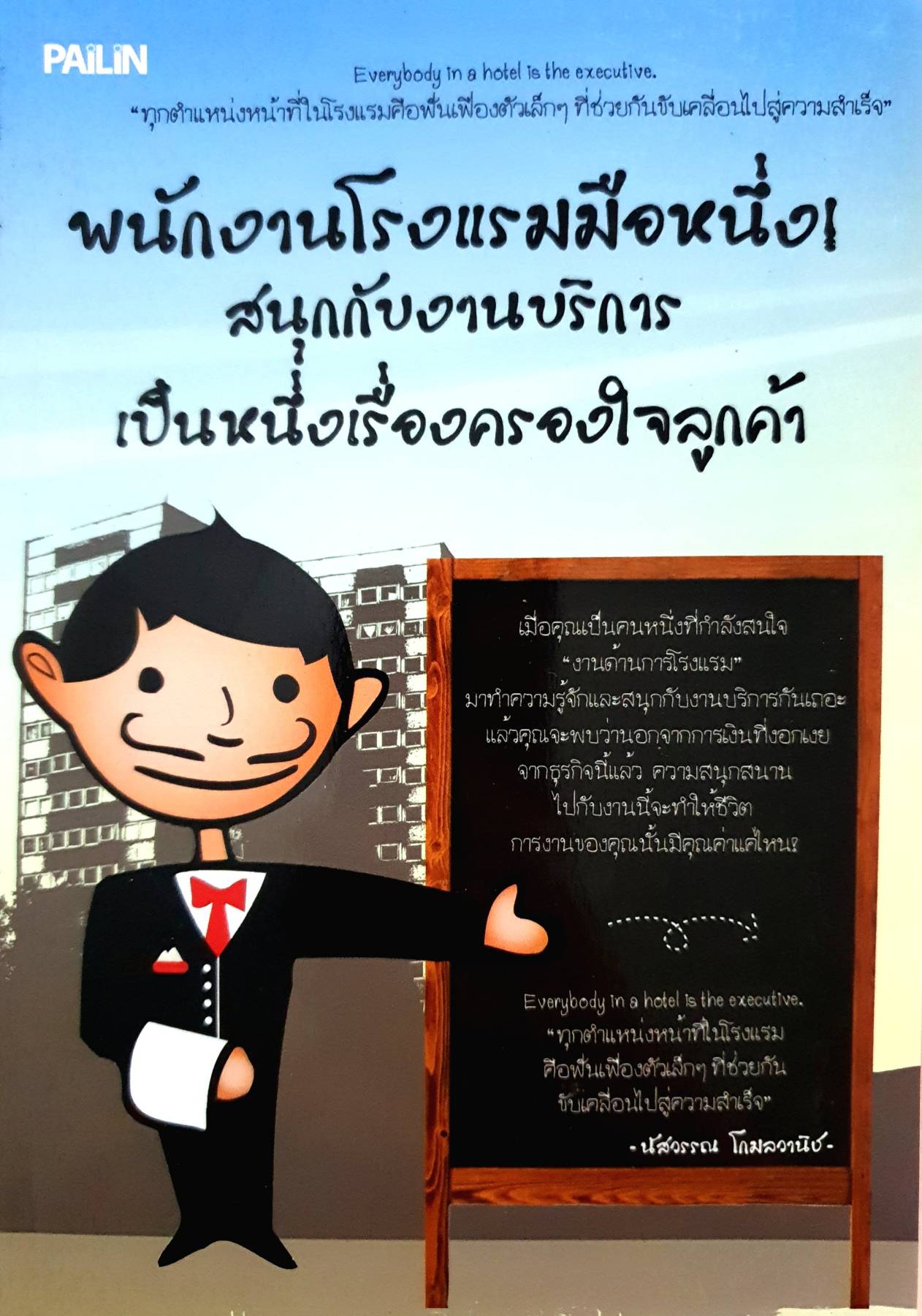 พนักงานโรงแรมมือหนึ่ง! สนุกกับงานบริการ เป็นหนึ่งเรื่องครองใจลูกค้า