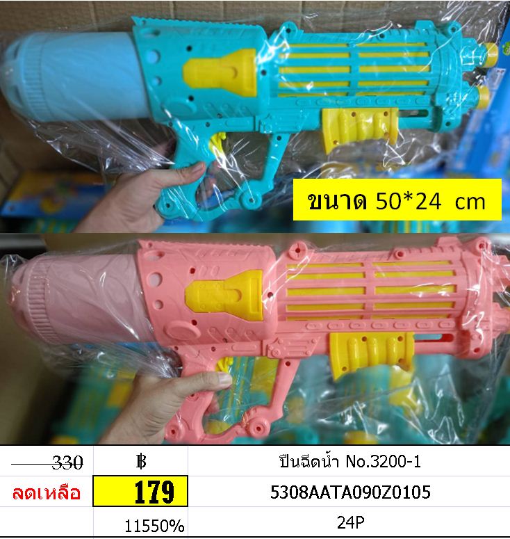 ปืนฉีดน้ำ No.3200-1