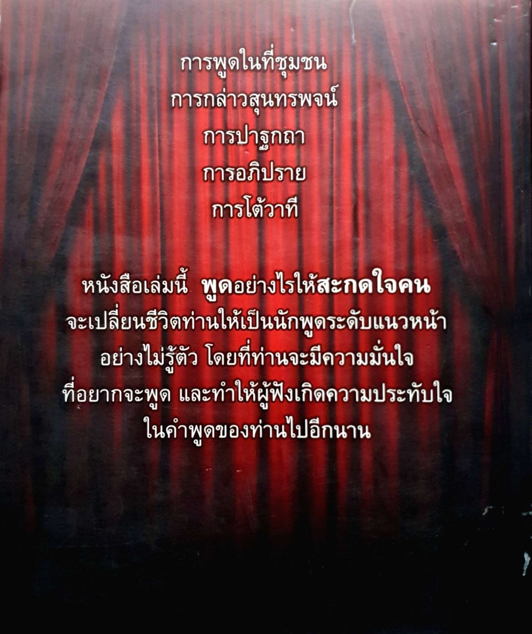 พูดอย่างไรให้สะกดใจคน คู่มือสำหรับนักพูด เพื่อพัฒนาองค์กรและความรู้พื้นฐาน