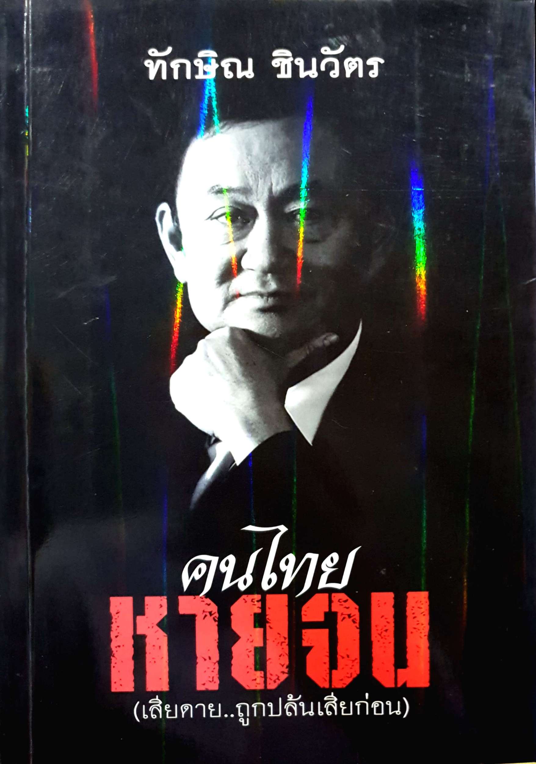 คนไทย หายจน ทักษิณ ชินวัตร