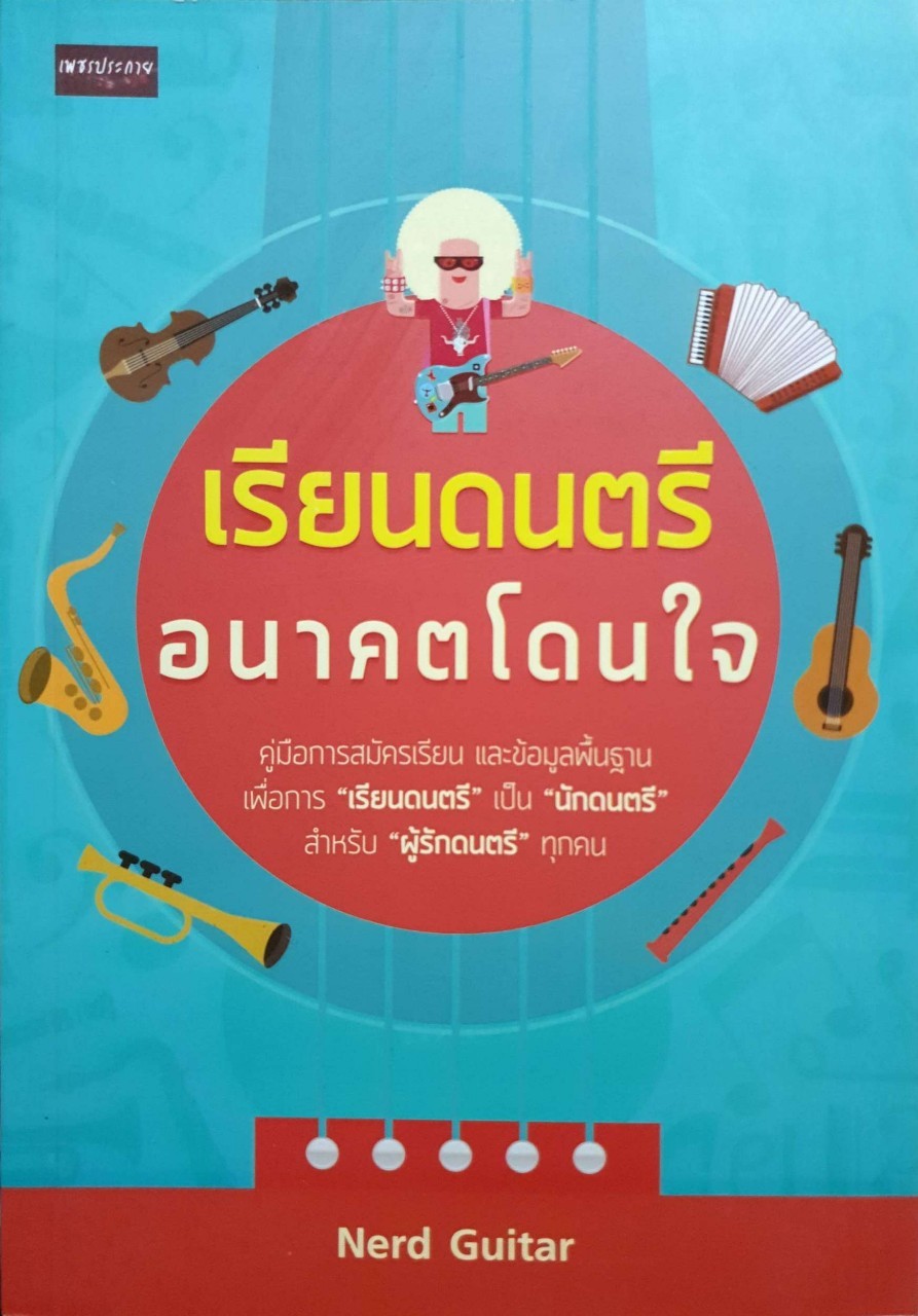 เรียนดนตรี อนาคตโดนใจ : NERD GUITAR